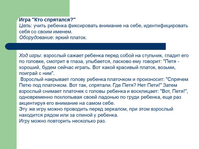 Игра "Кто спрятался?" Цель : учить ребенка фиксировать внимание на себе, идентифицировать себя со своим именем