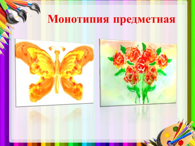 Монотипия предметная