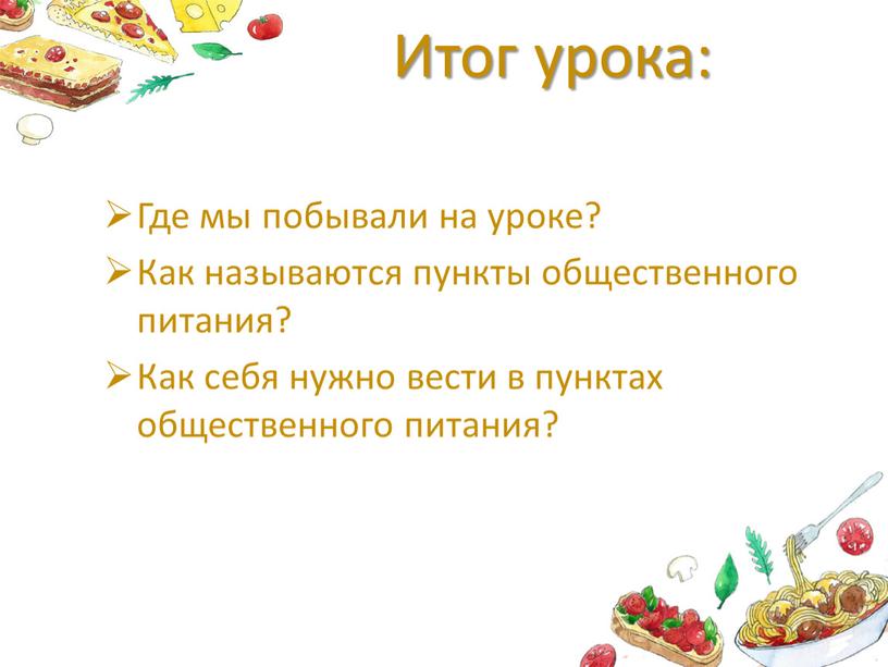 Итог урока: Где мы побывали на уроке?