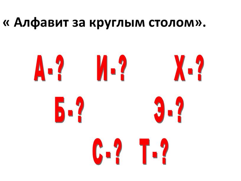 А-? И-? Х-? Б-?