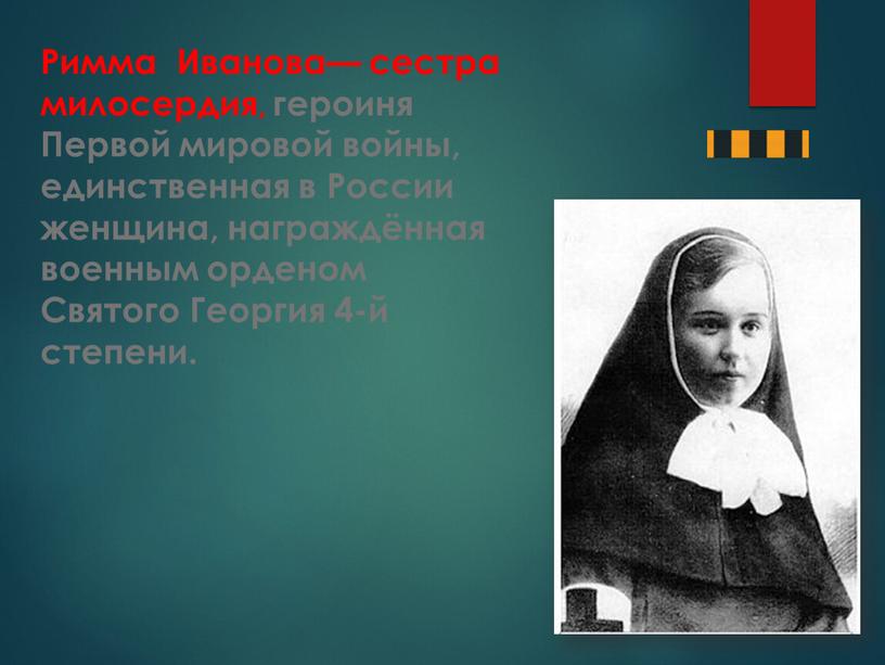 Римма Иванова— сестра милосердия, героиня