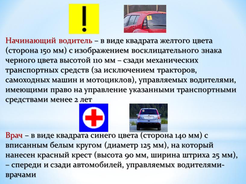 Начинающий водитель – в виде квадрата желтого цвета (сторона 150 мм) с изображением восклицательного знака черного цвета высотой 110 мм – сзади механических транспортных средств…