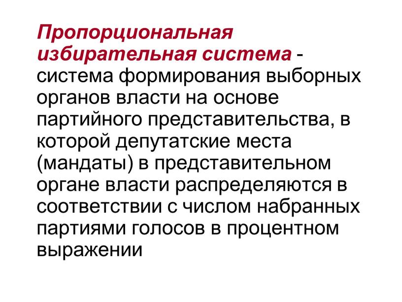 Пропорциональная избирательная система - система формирования выборных органов власти на основе партийного представительства, в которой депутатские места (мандаты) в представительном органе власти распределяются в соответствии…