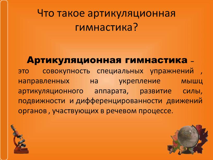 Что такое артикуляционная гимнастика?