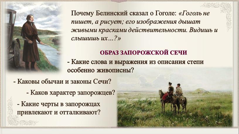 Почему Белинский сказал о Гоголе: «Гоголь не пишет, а рисует; его изображения дышат живыми красками действительности