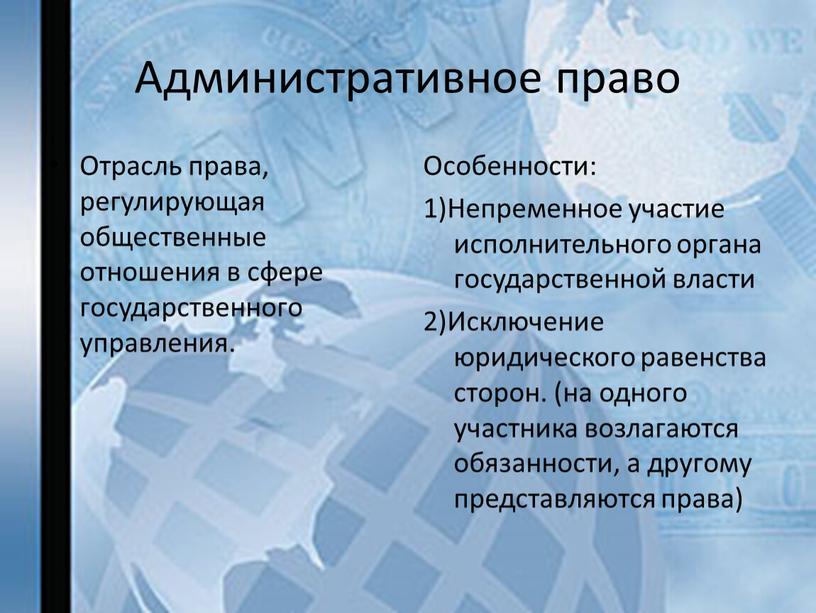 Административное право Отрасль права, регулирующая общественные отношения в сфере государственного управления