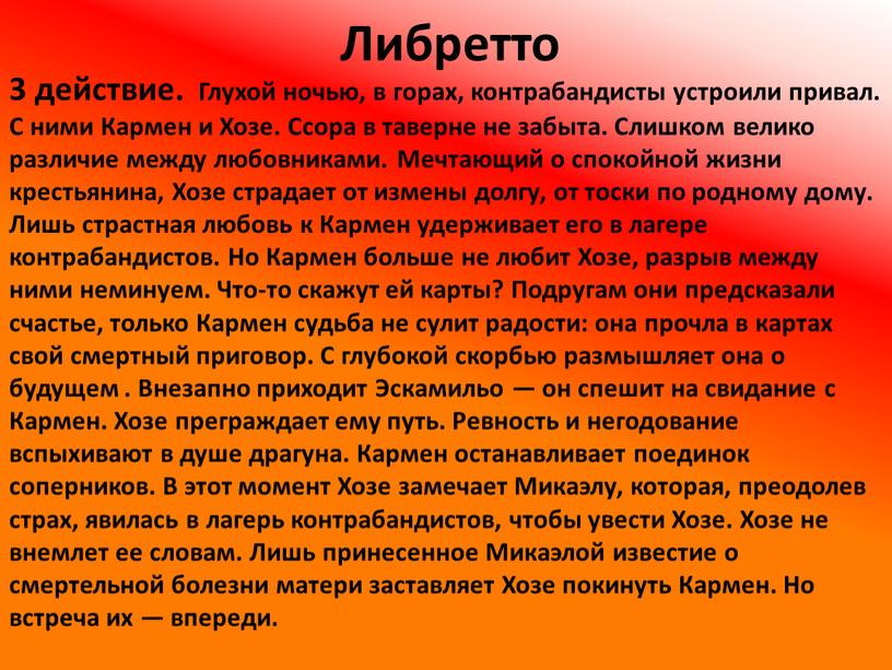 Либретто 3 действие. Глухой ночью, в горах, контрабандисты устроили привал