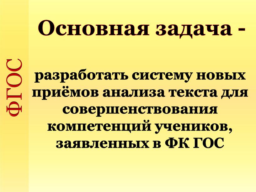 ФГОС Основная задача - разработать систему новых приёмов анализа текста для совершенствования компетенций учеников, заявленных в