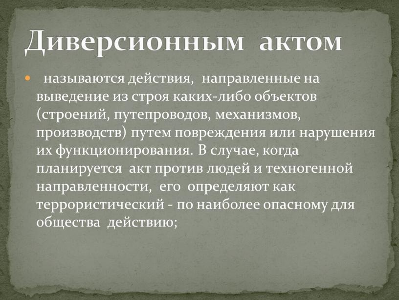 В случае, когда планируется акт против людей и техногенной направленности, его определяют как террористический - по наиболее опасному для общества действию;