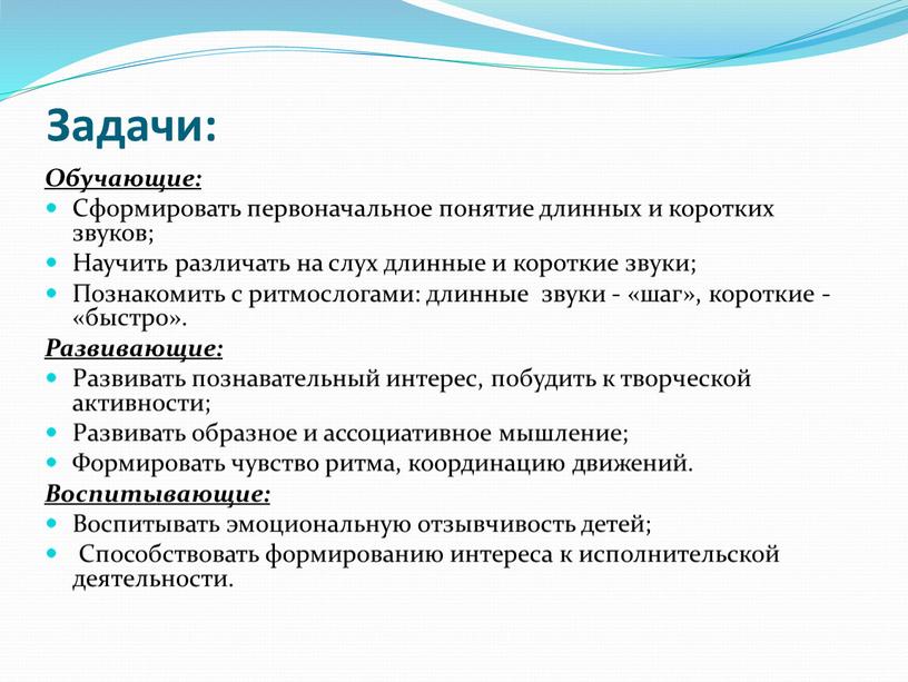 Задачи: Обучающие: Сформировать первоначальное понятие длинных и коротких звуков;