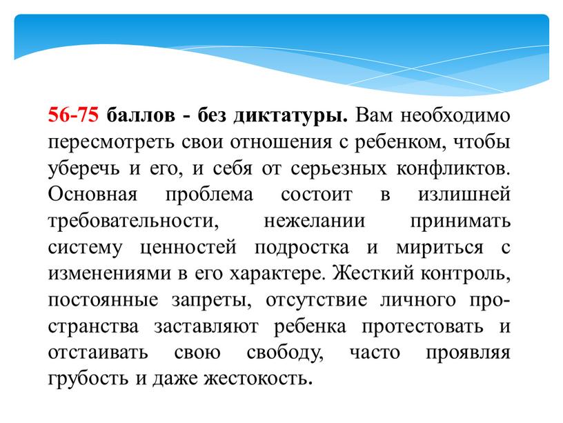 Вам необходимо пересмотреть свои отношения с ребенком, чтобы уберечь и его, и себя от серьезных конфликтов