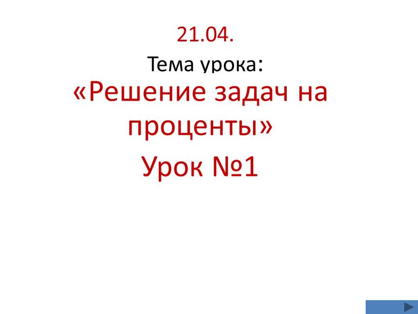 Тема урока: «Решение задач на проценты»