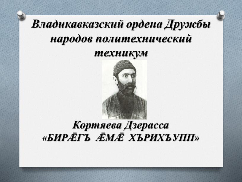 Владикавказский ордена Дружбы народов политехнический техникум