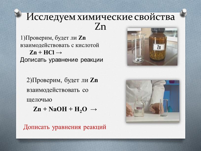 Исследуем химические свойства Zn 1)Проверим, будет ли