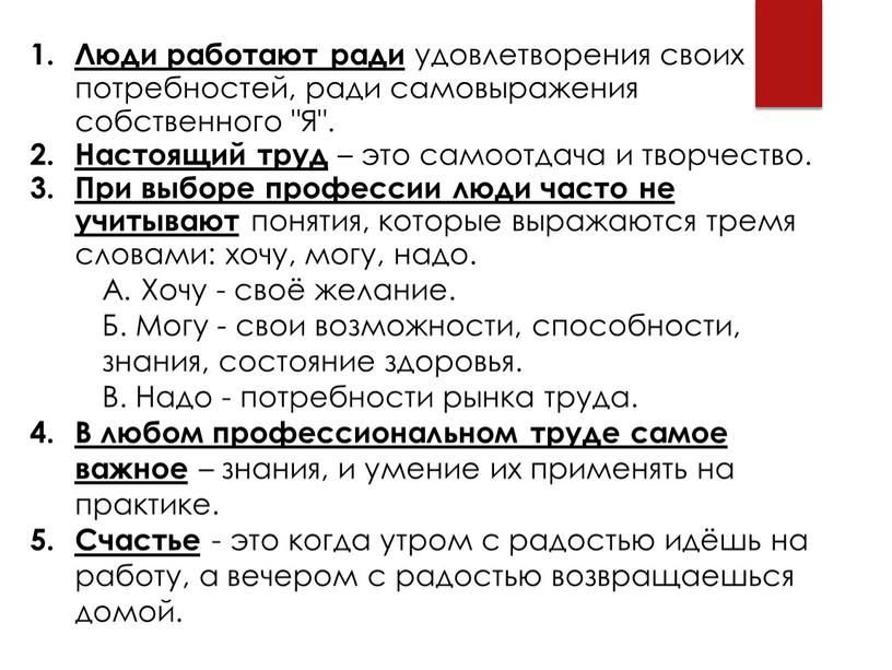 Люди работают ради удовлетворения своих потребностей, ради самовыражения собственного "Я"