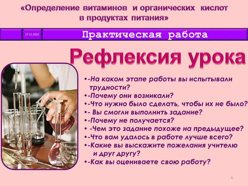 Рефлексия урока «Определение витаминов и органических кислот в продуктах питания» -На каком этапе работы вы испытывали трудности? -Почему они возникали? -Что нужно было сделать, чтобы…