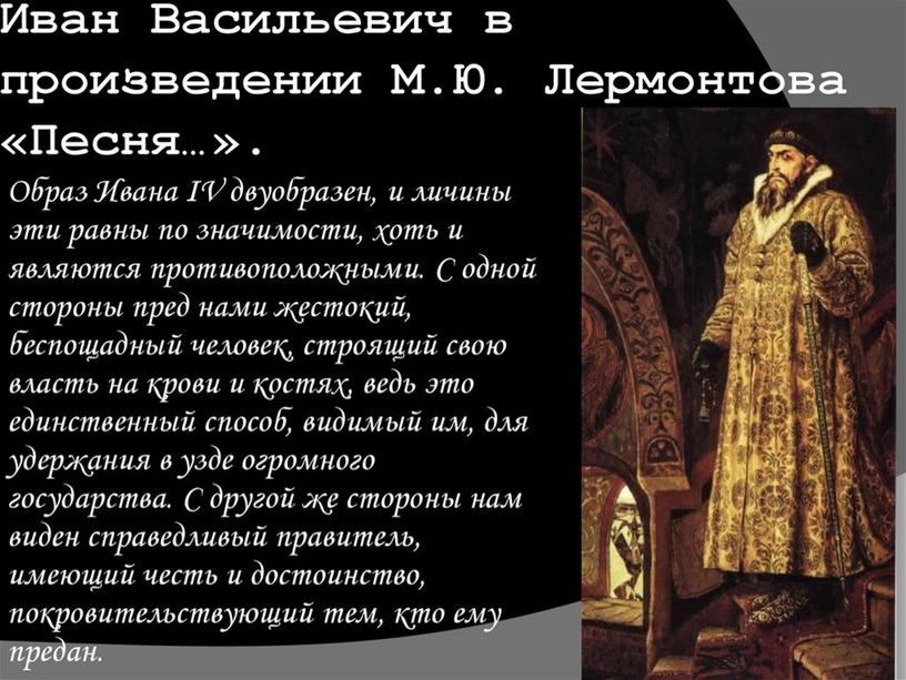 Презентация к уроку по литературе "М.Ю.Лермонтов. "Песня про купца Калашникова..."