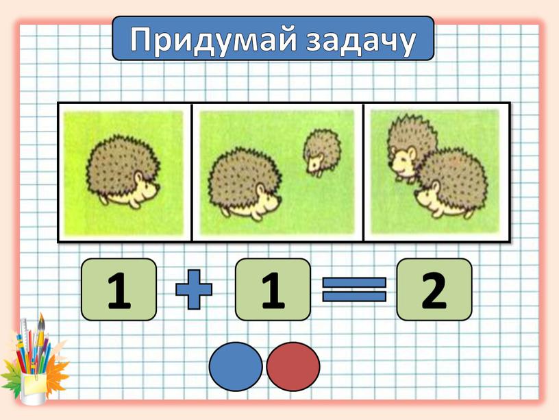 Придумай задачу 1 1 2