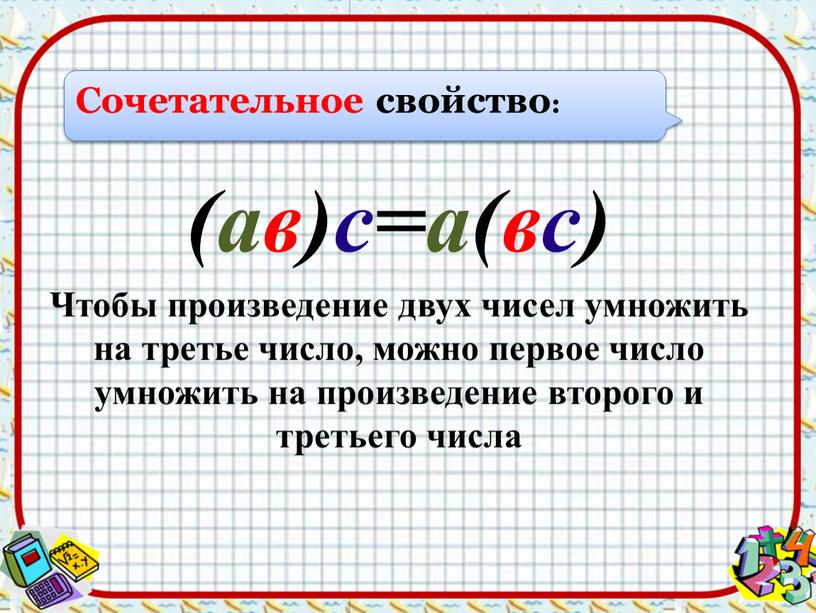 Cочетательное свойство: (ав)с=а(вс)