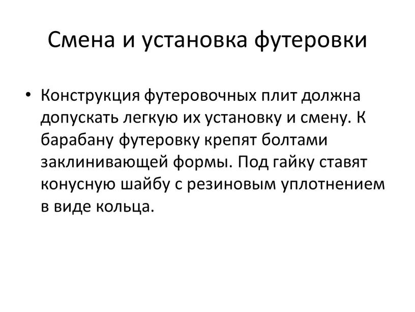 Смена и установка футеровки Конструкция футеровочных плит должна допускать легкую их установку и смену