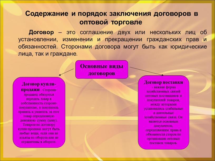 Содержание и порядок заключения договоров в оптовой торговле