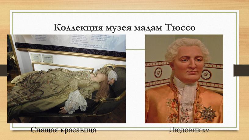 Коллекция музея мадам Тюссо