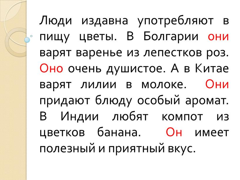 Люди издавна употребляют в пищу цветы