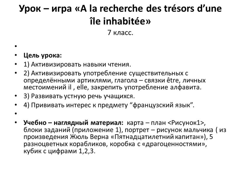 Урок – игра «A la recherche des trésors d’une île inhabitée» 7 класс