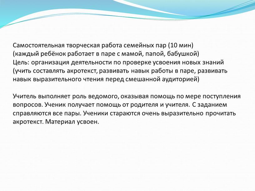 Самостоятельная творческая работа семейных пар (10 мин) (каждый ребёнок работает в паре с мамой, папой, бабушкой)