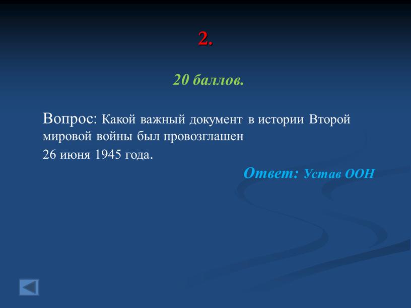 Вопрос: Какой важный документ в истории