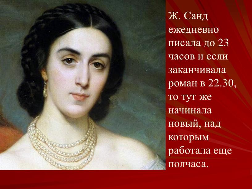 Ж. Санд ежедневно писала до 23 часов и если заканчивала роман в 22