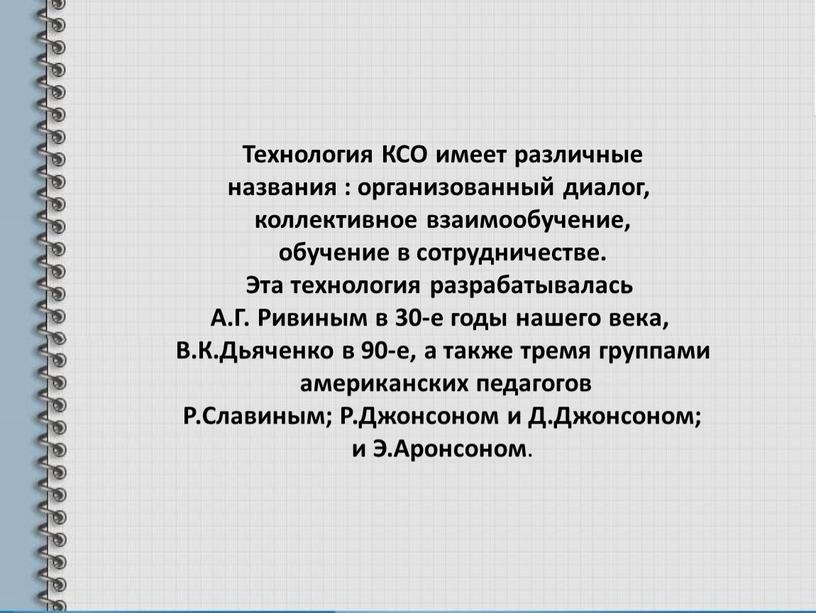 Технология КСО имеет различные названия : организованный диалог, коллективное взаимообучение, обучение в сотрудничестве