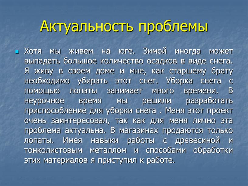 Актуальность проблемы Хотя мы живем на юге