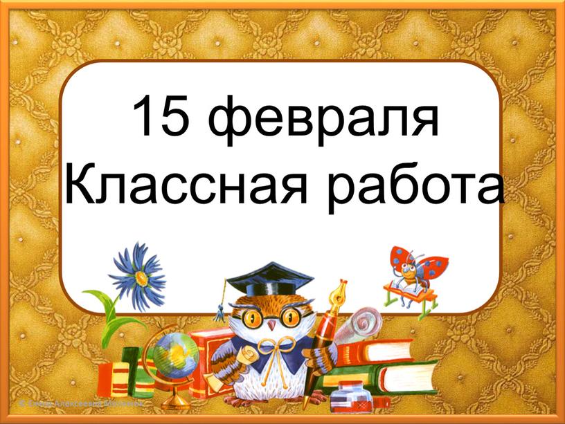 15 февраля Классная работа