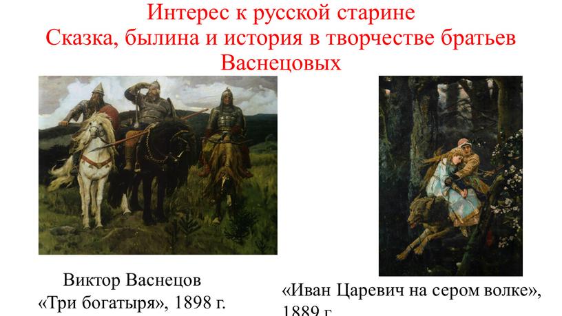Интерес к русской старине Сказка, былина и история в творчестве братьев