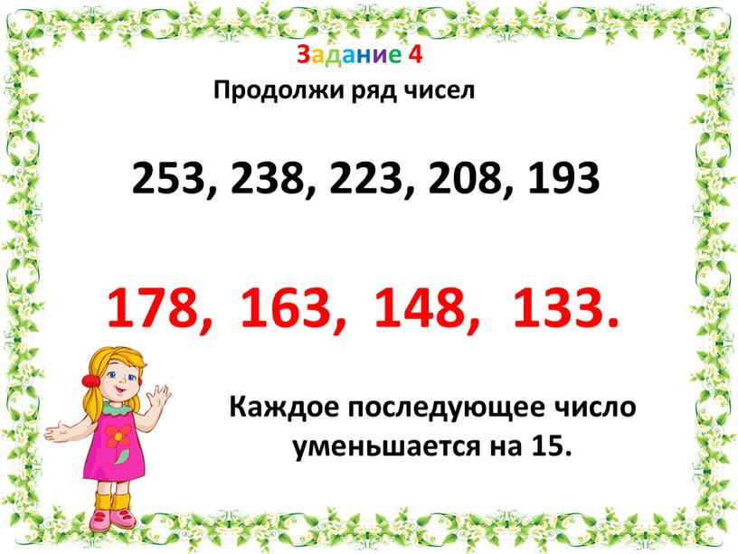Задание 4 Продолжи ряд чисел 253, 238, 223, 208, 193