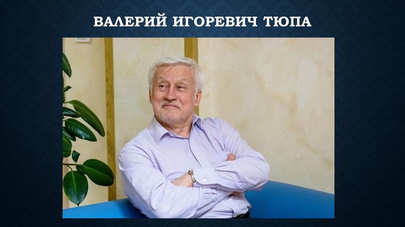 Валерий Игоревич Тюпа