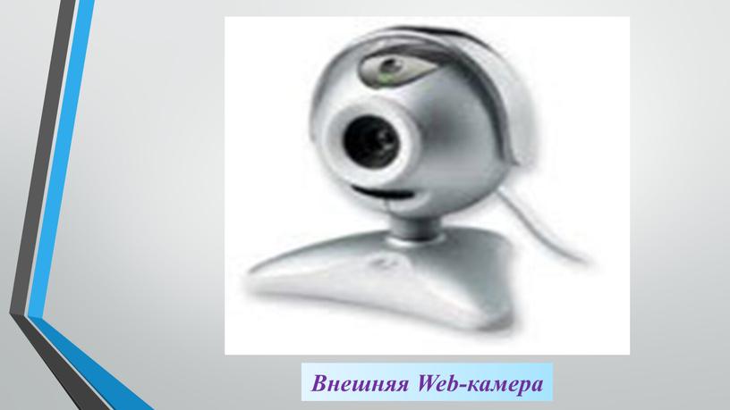 Внешняя Web-камера