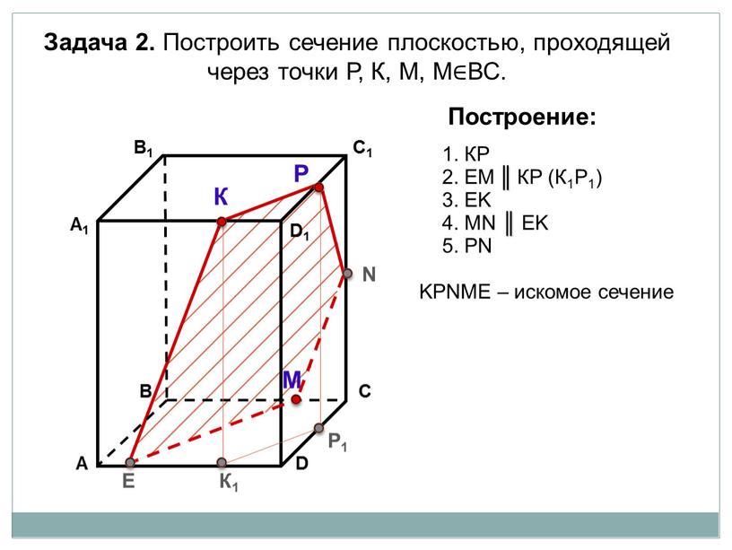 Задача 2. Построить сечение плоскостью, проходящей через точки