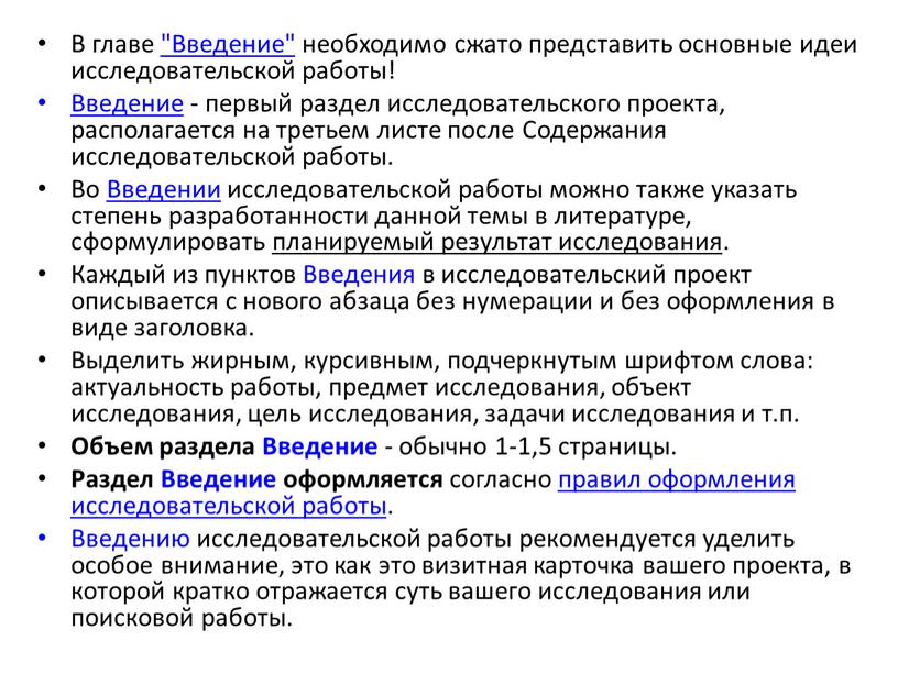 В главе "Введение" необходимо сжато представить основные идеи исследовательской работы!