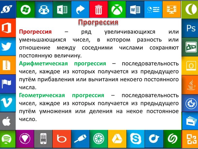 Прогрессия Прогрессия – ряд увеличивающихся или уменьшающихся чисел, в котором разность или отношение между соседними числами сохраняют постоянную величину