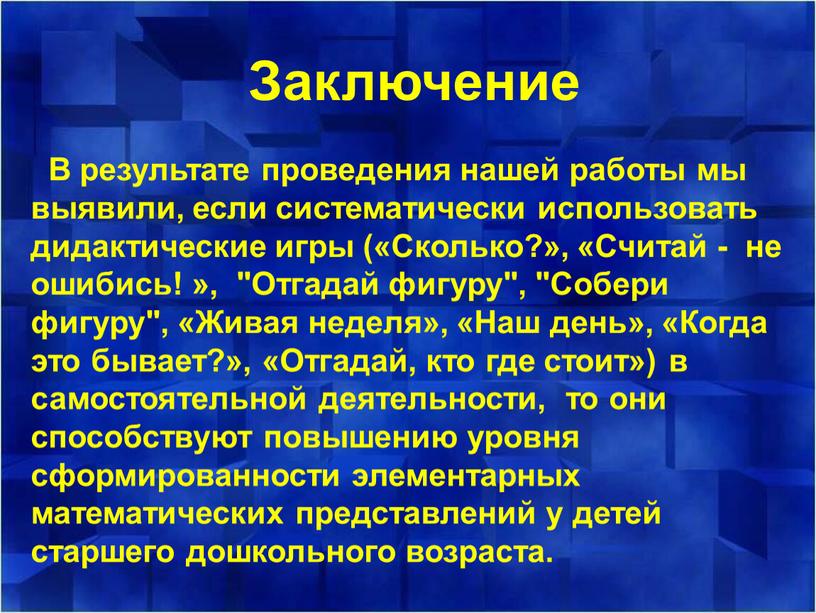 В результате проведения нашей работы мы выявили, если систематически использовать дидактические игры («Сколько?», «Считай - не ошибись! », "Отгадай фигуру", "Собери фигуру", «Живая неделя», «Наш…