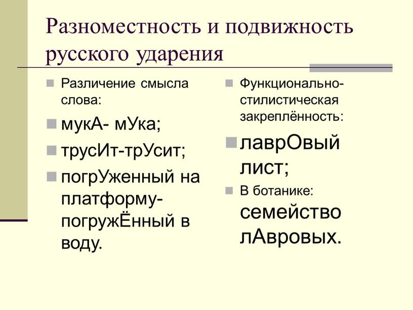 Разноместность и подвижность русского ударения