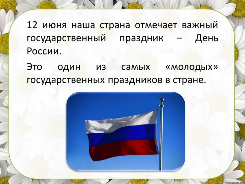 День России. Это один из самых «молодых» государственных праздников в стране