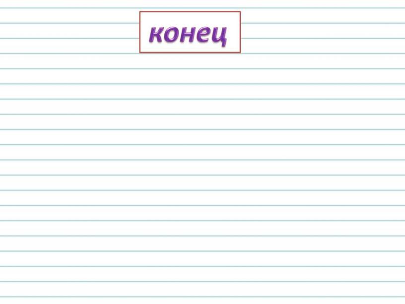 Урок русского языка в 3 классе на тему: "Правописание суффиксов и приставок"