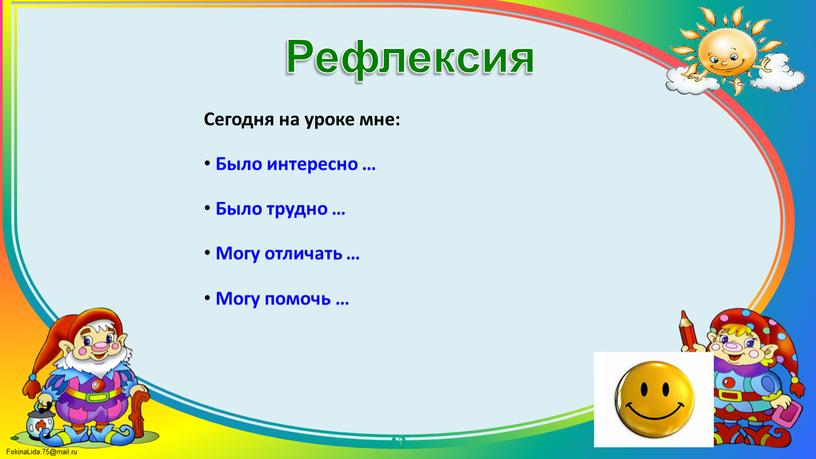 Сегодня на уроке мне: Было интересно …