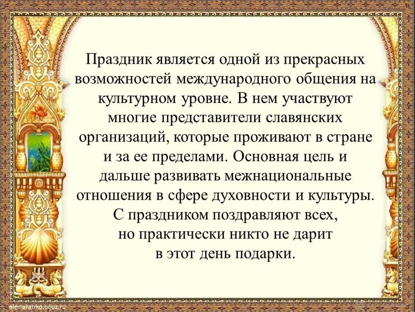 Праздник является одной из прекрасных возможностей международного общения на культурном уровне