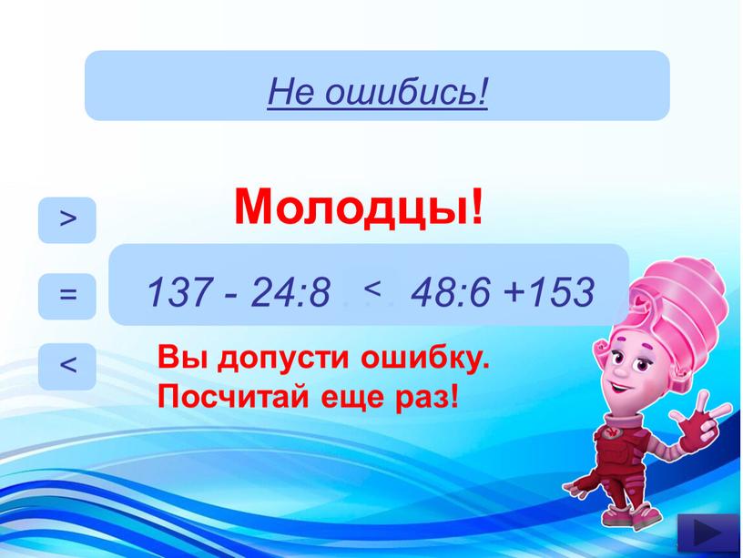 Не ошибись! > = < 137 - 24:8