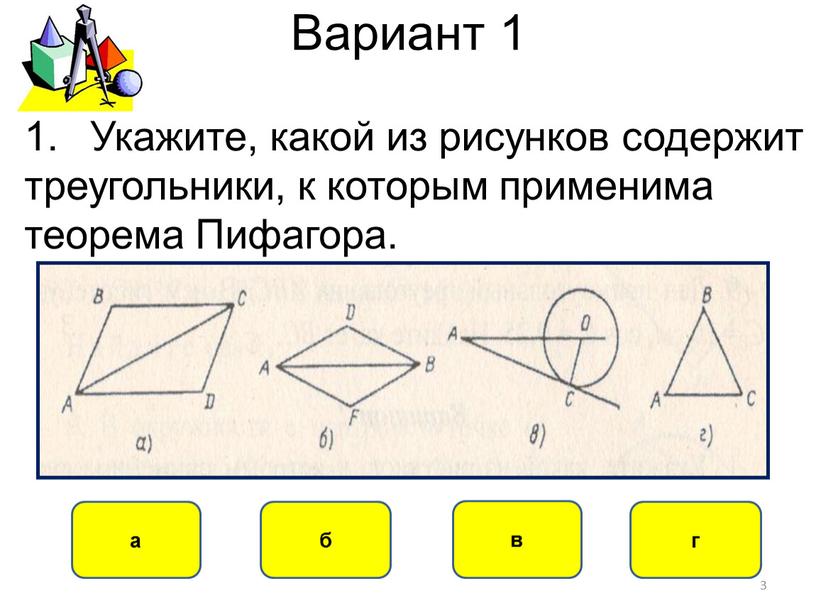 Вариант 1 в а б г 3 Укажите, какой из рисунков содержит треугольники, к которым применима теорема