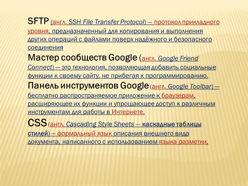 SFTP (англ. SSH File Transfer